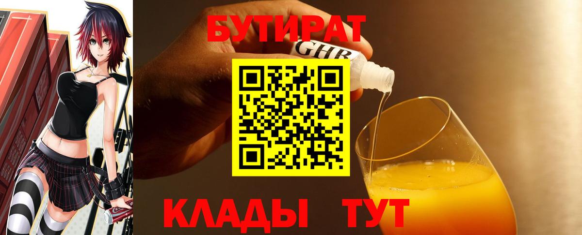 БУТИРАТ бутандиол  Вход с VPN  Александров 