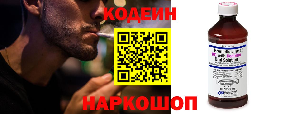 Кодеин Purple Drank Александров